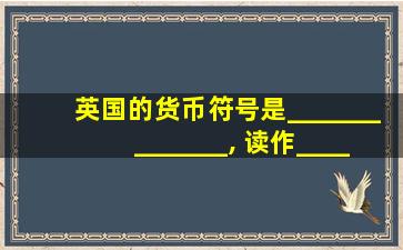 英国的货币符号是______________, 读作_____________